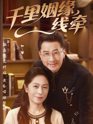 千里姻缘一线牵（35集）全剧看到大结局