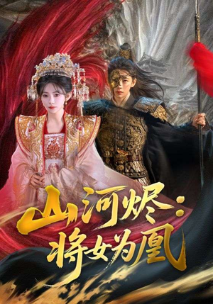 山河烬:将女为凰(84集) 山河烬:将女为凰(84集)免费短剧片段