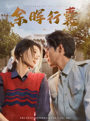 余晖行囊(80集) 余晖行囊(80集)最新短剧抢先看