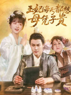 王妃每天都想母凭子贵(60集) 王妃每天都想母凭子贵(60集)一共多少集