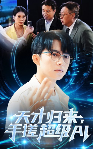 天才归来,手搓超级AI(70集) 天才归来,手搓超级AI(70集)无需会员免费看