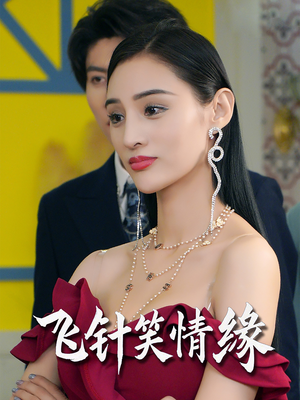 飞针笑情缘(79集) 飞针笑情缘(79集)演的怎么样