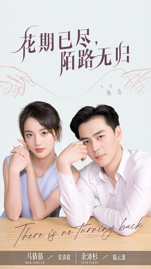 花期已尽陌路无归(73集) 花期已尽陌路无归(73集)穿越短剧推荐