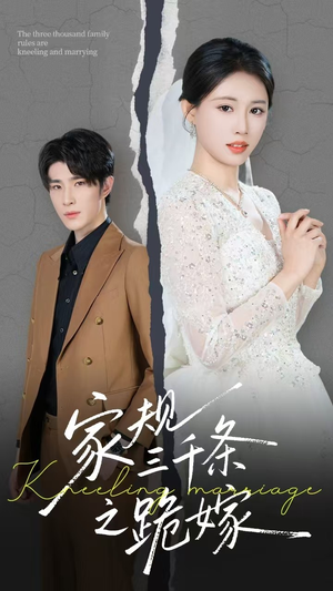 家规三千条之跪嫁(55集) 家规三千条之跪嫁(55集)百度网盘资源