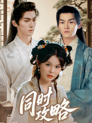 同时攻略(71集) 同时攻略(71集)推荐好短剧