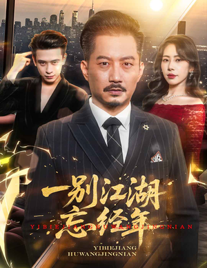 一别江湖忘经年（50集）新短剧推荐