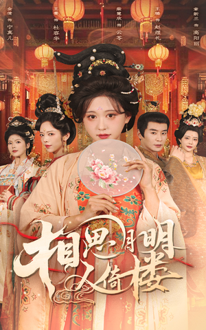 相思月明人倚楼(56集) 相思月明人倚楼(56集)爆款热门短剧
