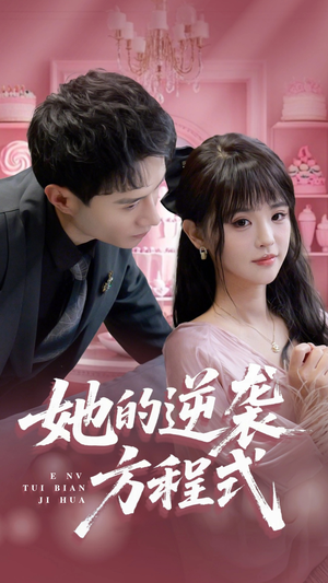 恶女翻身计划(53集) 恶女翻身计划(53集)精彩短剧热播