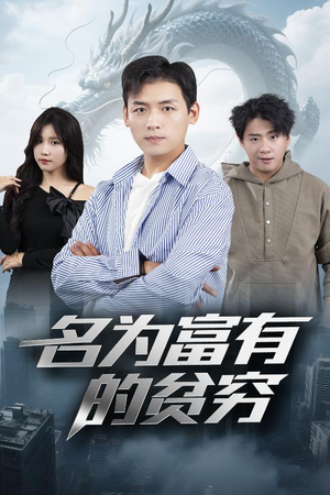 名为富有的贫穷(47集) 名为富有的贫穷(47集)热门火爆短剧