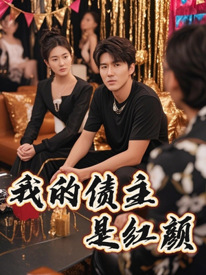 破产三十三天（58集）在哪里可以全集