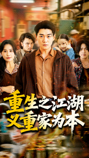 重生之江湖义重家为本(77集) 重生之江湖义重家为本(77集)看过的人都说好