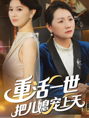 重活一世把儿媳宠上天(60集) 重活一世把儿媳宠上天(60集)红果短剧看全集