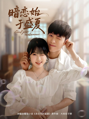 暗恋始于盛夏(82集) 暗恋始于盛夏(82集)免费看短剧