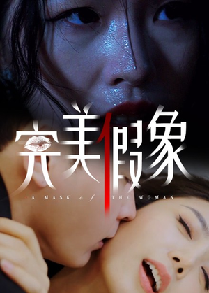 完美假象(53集) 完美假象(53集)精彩热门短剧