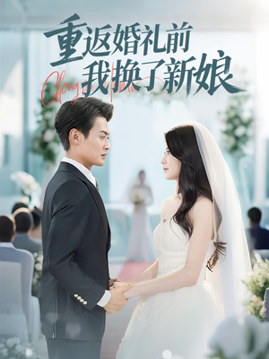 重返婚礼前我换了新娘(35集) 重返婚礼前我换了新娘(35集)精彩短剧追不停