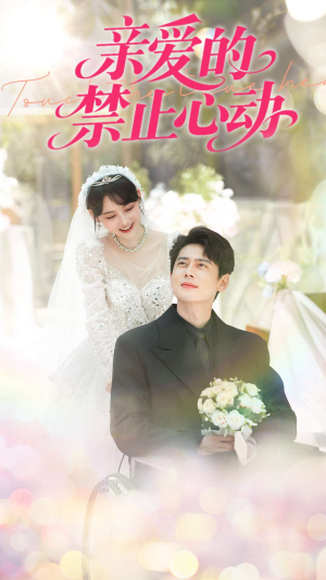 亲爱的禁止心动(96集) 亲爱的禁止心动(96集)夸克网盘在线看