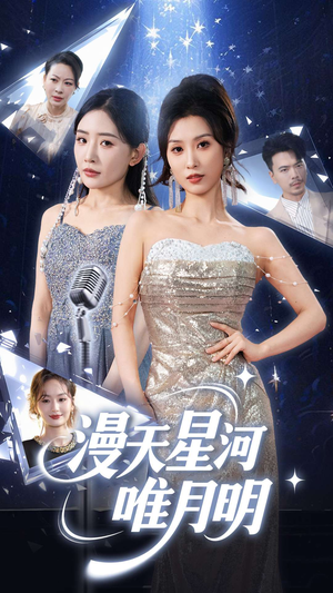 漫天星河唯月明(70集) 漫天星河唯月明(70集)精彩短剧推荐