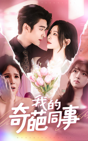 我的奇葩同事(57集) 我的奇葩同事(57集)精彩连连免费看