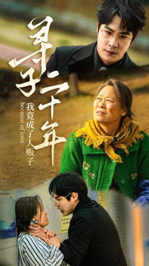 寻子二十年我竟成了人贩子(45集) 寻子二十年我竟成了人贩子(45集)短剧全集完整版