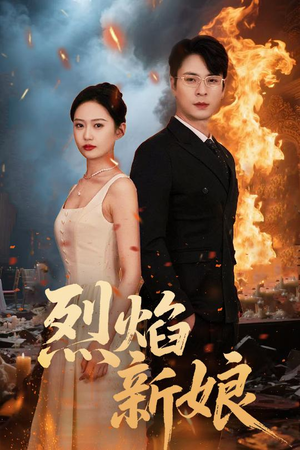 烈焰新娘(64集) 烈焰新娘(64集)古装短剧推荐