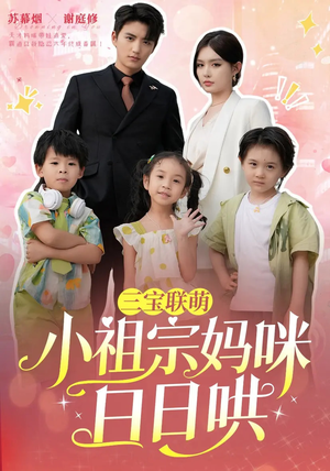 三宝联萌小祖宗妈咪日日哄(100集) 三宝联萌小祖宗妈咪日日哄(100集)短剧热播抢先看