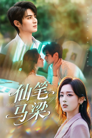 仙笔马梁(78集) 仙笔马梁(78集)超甜短剧分享