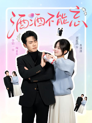 酒酒不能忘(54集) 酒酒不能忘(54集)红果免费看短剧