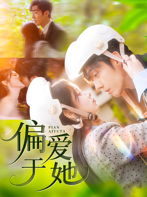 偏爱于她(59集) 偏爱于她(59集)在哪看免费