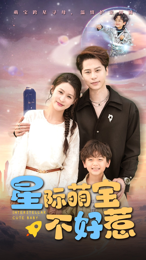 星际萌宝不好惹（54集）大结局一气呵成