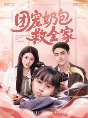 团宠奶包救全家(74集) 团宠奶包救全家(74集)全集下载