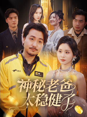 神秘老爸太稳健了(60集) 神秘老爸太稳健了(60集)番茄免费短剧