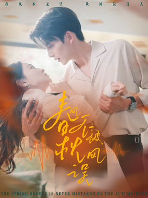 春风不被秋风误（76集）短剧全集免费看