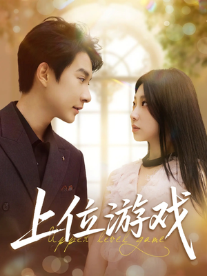 上位游戏(82集) 上位游戏(82集)80到100集