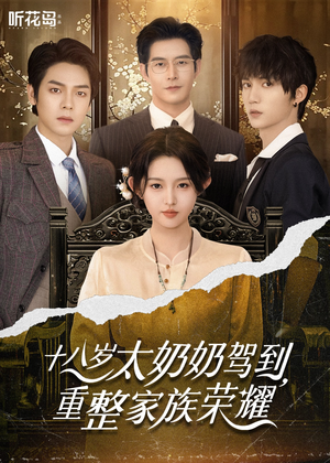 十八岁太奶奶驾到,重整家族荣耀(47集) 十八岁太奶奶驾到,重整家族荣耀(47集)看到大结局