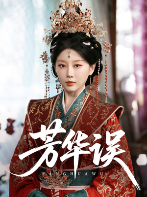 芳华误(65集) 芳华误(65集)短剧全集大结局