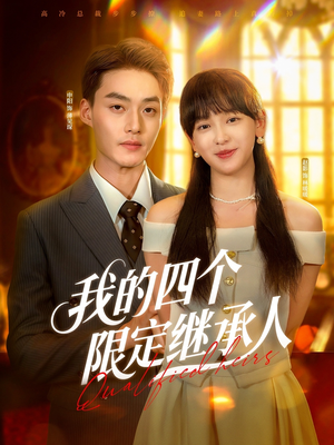 我的四个限定继承人（94集）口碑之选免费看