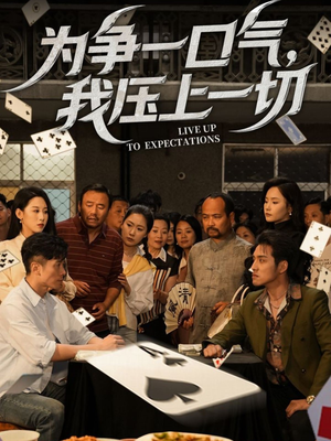 为争一口气我压上一切(53集) 为争一口气我压上一切(53集)热门短剧大全