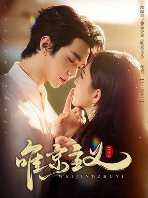 唯京主义(52集) 唯京主义(52集)爆火短剧抢先看