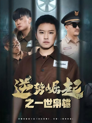 逆势崛起之一世枭雄(61集) 逆势崛起之一世枭雄(61集)无需会员轻松看