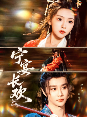 宁宴长欢(86集) 宁宴长欢(86集)短剧中追到爽