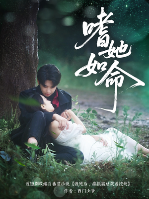 嗜她如命(77集) 嗜她如命(77集)短剧片段分享