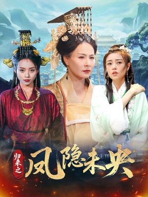 归来之凤隐未央(60集) 归来之凤隐未央(60集)穿越短剧推荐
