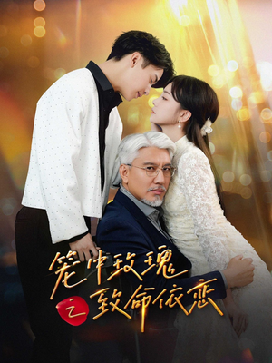 笼中玫瑰之致命依恋（50集）免费全集短剧