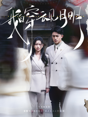 我自穿云见月明(80集) 我自穿云见月明(80集)超火短剧抢先看