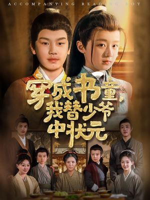 穿成书童我替少爷中状元(81集) 穿成书童我替少爷中状元(81集)爆火短剧推荐