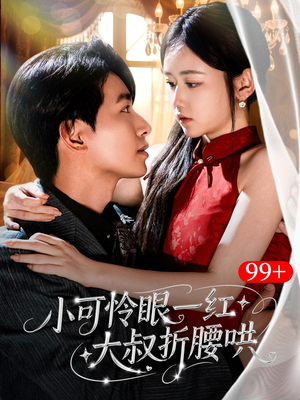 小可怜眼一红大叔折,腰哄(72集) 小可怜眼一红大叔折,腰哄(72集)一口气追完短剧