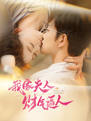 我家夫人财气逼人(78集) 我家夫人财气逼人(78集)精彩短剧上线