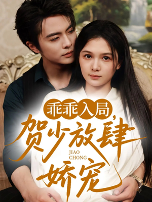 乖乖入局贺少放肆娇宠（71集）好看短剧看不停