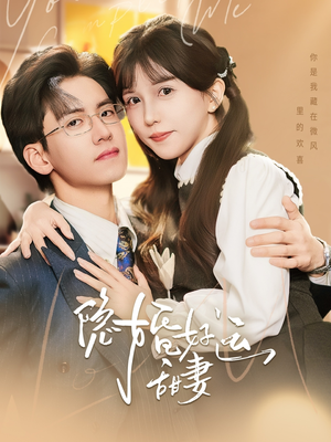 隐婚好运甜妻(65集) 隐婚好运甜妻(65集)短剧太好看