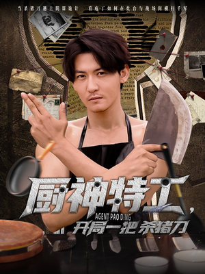 厨神特工开局一把杀猪刀(60集) 厨神特工开局一把杀猪刀(60集)热门短剧排行榜